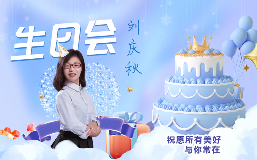 網(wǎng)云科技大客戶經(jīng)理劉慶秋生日會(huì)！幸福時(shí)刻，與你同樂(lè)！