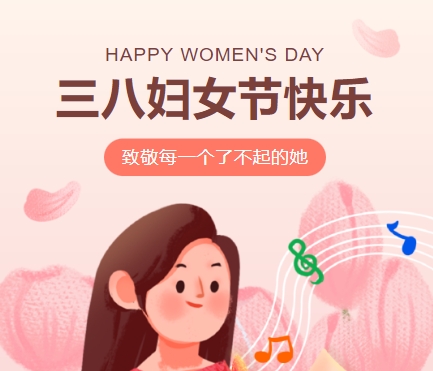 38女神節(jié)快樂(lè)||佳木斯網(wǎng)云信息科技有限公司致珍貴的你,優(yōu)雅做自己！